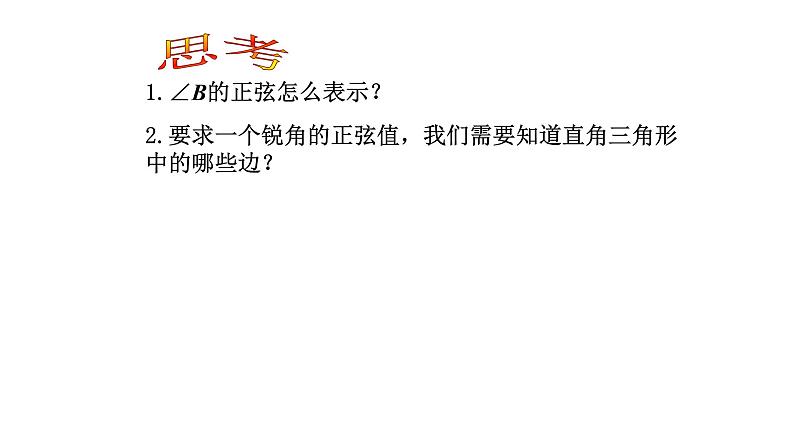 28.1锐角三角函数（1）正弦课件 2021-2022学年人教版数学九年级下册第8页