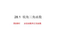 2020-2021学年28.1 锐角三角函数获奖课件ppt