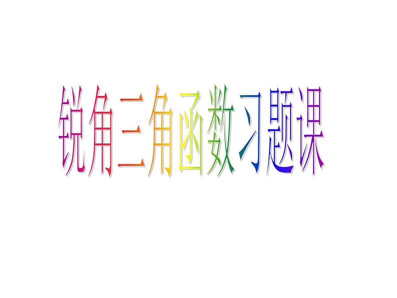 第28章 锐角三角函数习题 课件 2021—2022学年人教版数学九年级下册第1页