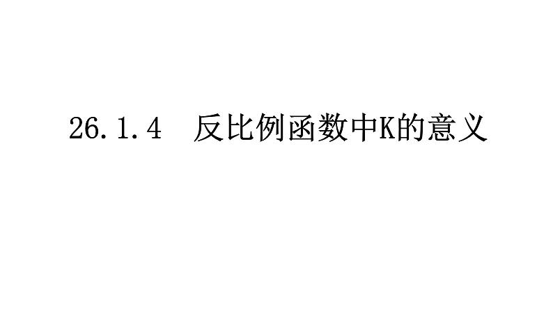 2020-2021学年人教版数学九年级下册  26.1.4  反比例函数中K的意义 教学课例课件第1页