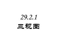 人教版九年级下册29.2 三视图完美版ppt课件