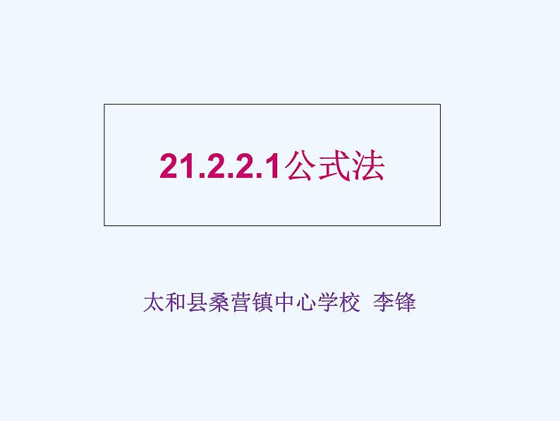 数学人教版九年级上册21.2.2公式法课件 (共15张PPT)第1页