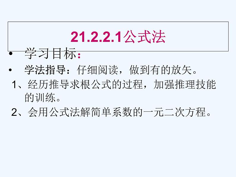 数学人教版九年级上册21.2.2公式法课件 (共15张PPT)第3页