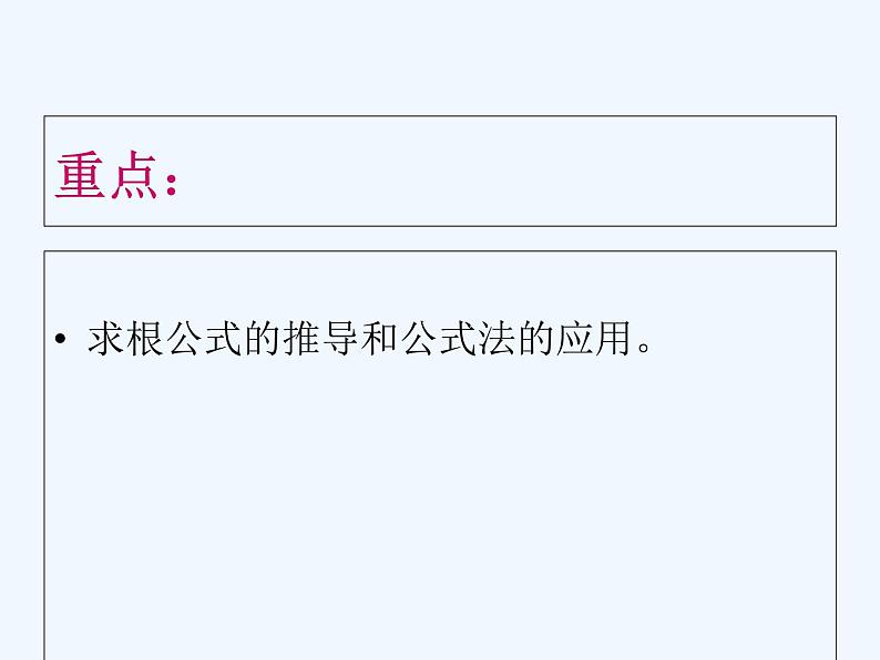 数学人教版九年级上册21.2.2公式法课件 (共15张PPT)第4页