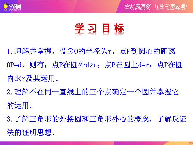 24.2.1.点和圆的位置关系 课件  2021-2022学年人教版数学九年级上册02