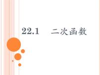 初中数学人教版九年级上册22.1.1 二次函数完美版教学课件ppt