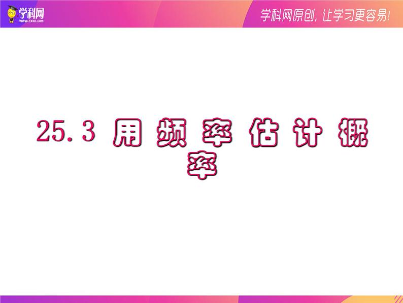 25.3用频率估计概率 课件   2021-2022学年人教版数学九年级上册第1页