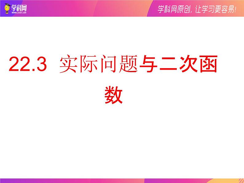 22.3实际问题与二次函数 课件   2021-2022学年人教版数学九年级上册01