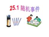 人教版九年级上册数学课件：25.1.1-随机事件（共27张PPT）