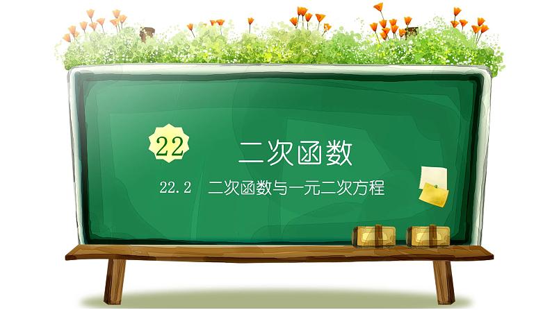 2020届人教版九年级数学上册课件：22.2 二次函数与一元二次方程(共15张PPT)第1页