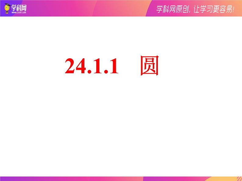 24.1.1   圆 课件  2021-2022学年人教版数学九年级上册01