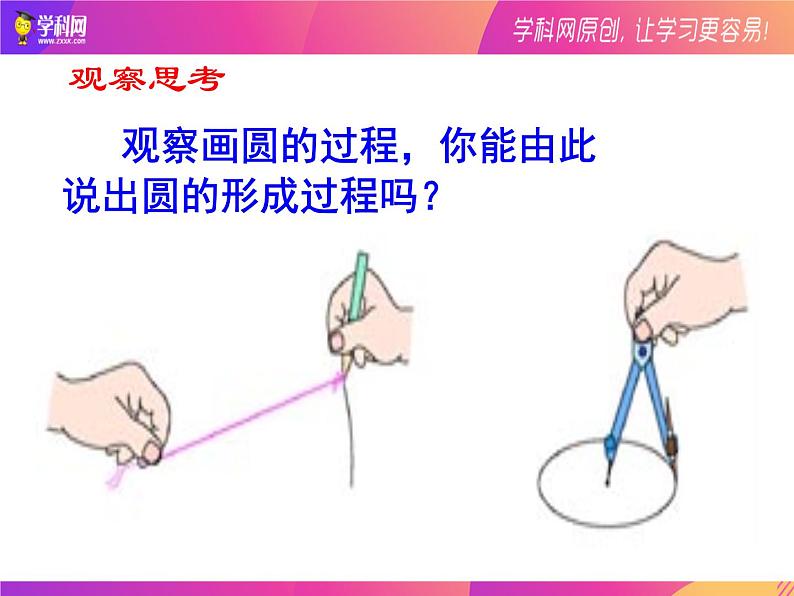 24.1.1   圆 课件  2021-2022学年人教版数学九年级上册07