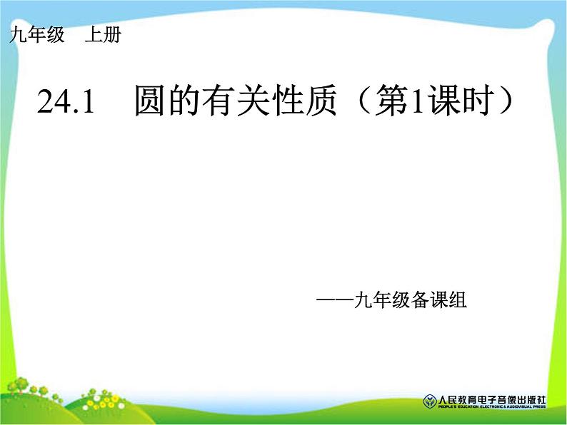 24.1.1 圆  课件 2021-2022学年人教版九年级数学上册第1页