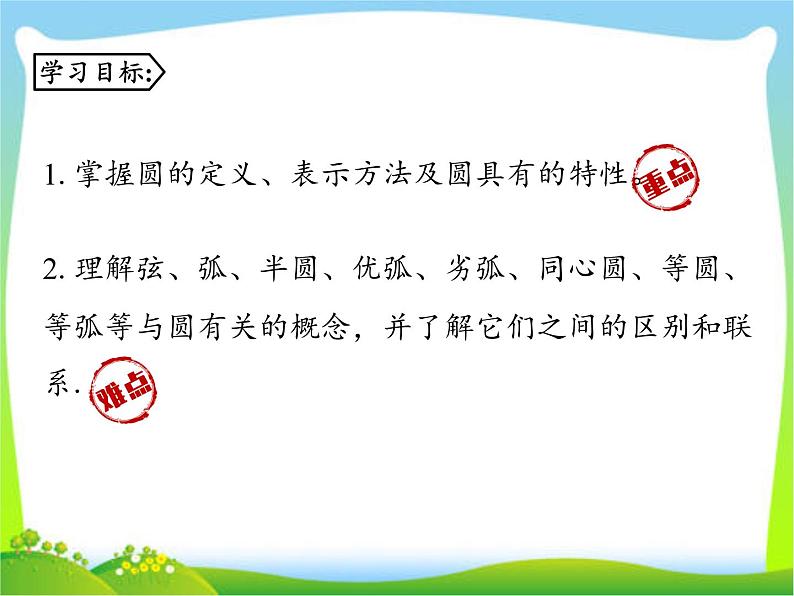 24.1.1 圆  课件 2021-2022学年人教版九年级数学上册第2页