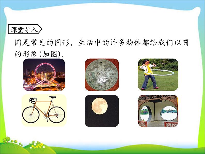 24.1.1 圆  课件 2021-2022学年人教版九年级数学上册第4页