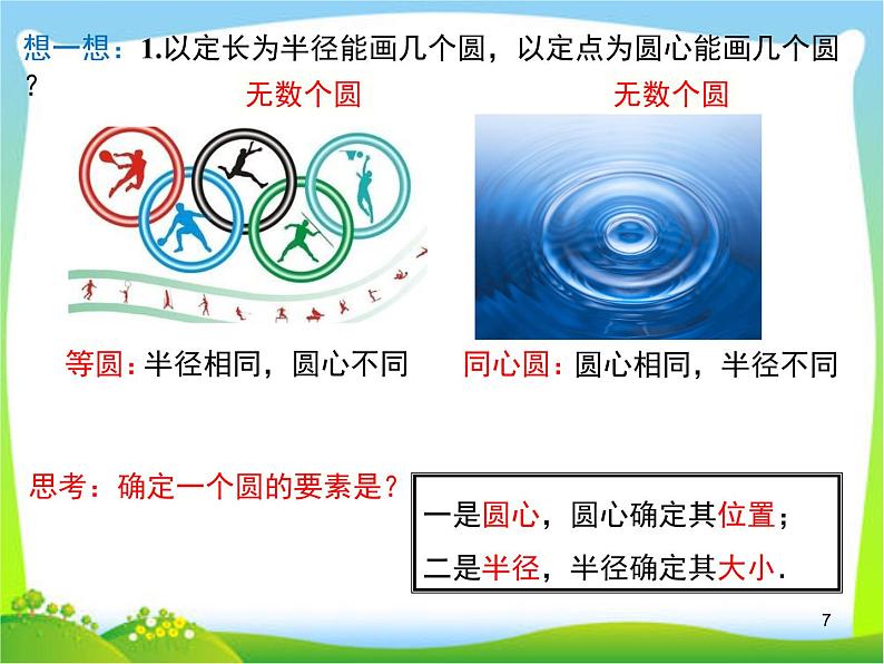 24.1.1 圆  课件 2021-2022学年人教版九年级数学上册第7页