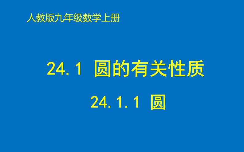 24.1.1 圆 课件  2021-2022学年人教版数学九年级上册01
