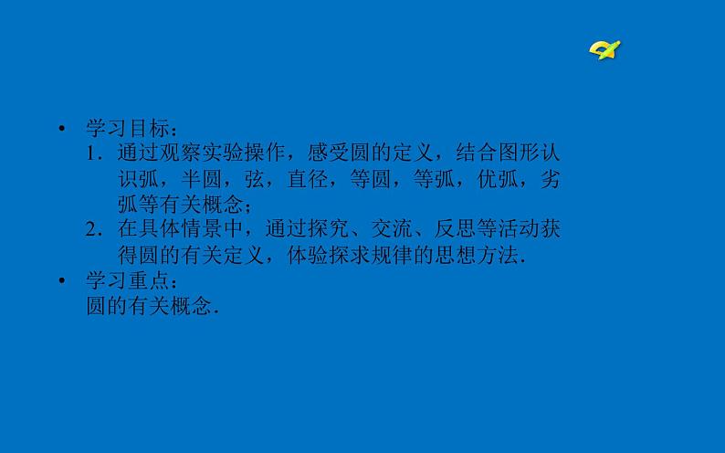 24.1.1 圆 课件  2021-2022学年人教版数学九年级上册02