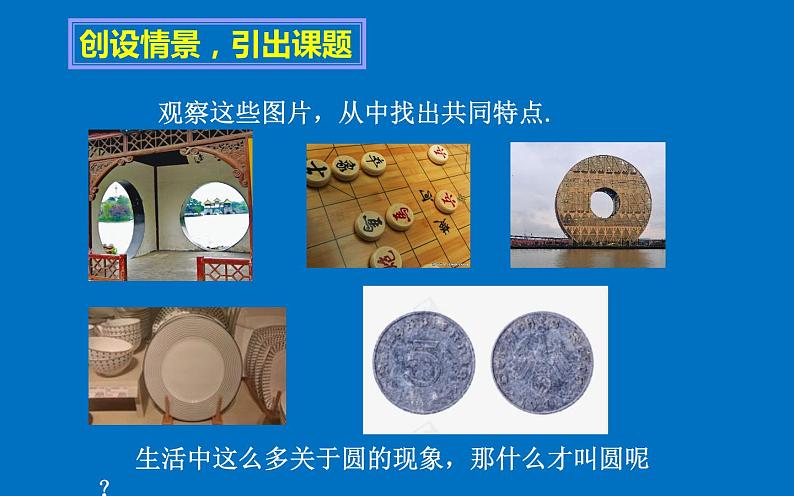 24.1.1 圆 课件  2021-2022学年人教版数学九年级上册03