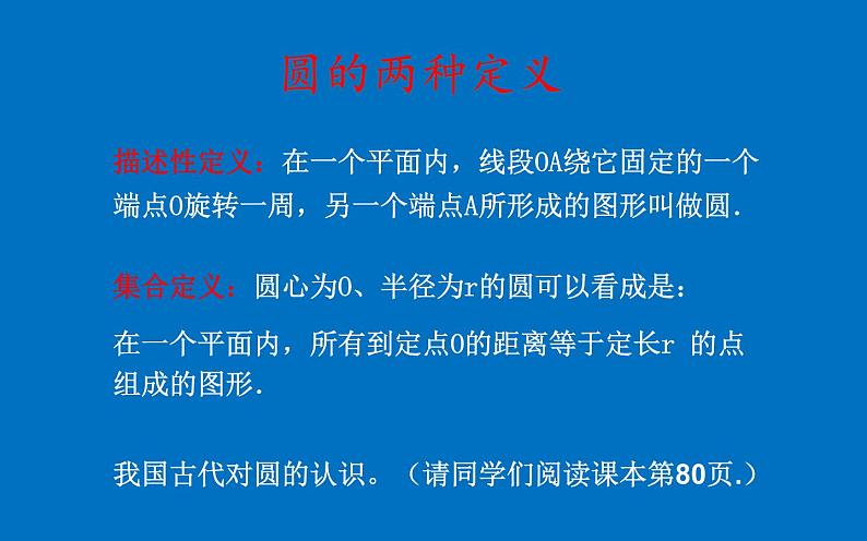 24.1.1 圆 课件  2021-2022学年人教版数学九年级上册07