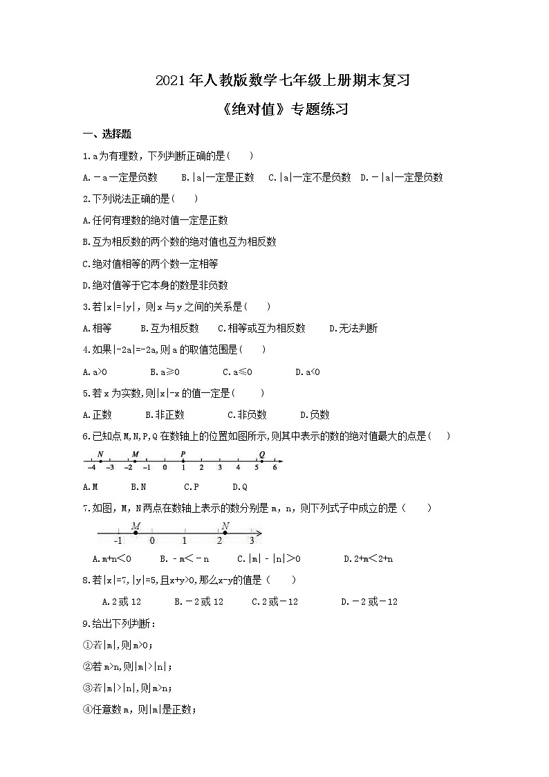 2021年人教版数学七年级上册期末复习《绝对值》专题练习（含答案）第1页