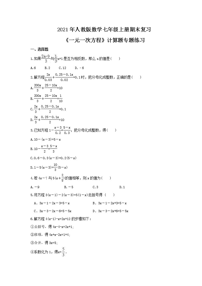 2021年人教版数学七年级上册期末复习《一元一次方程》计算题专题练习（含答案）第1页