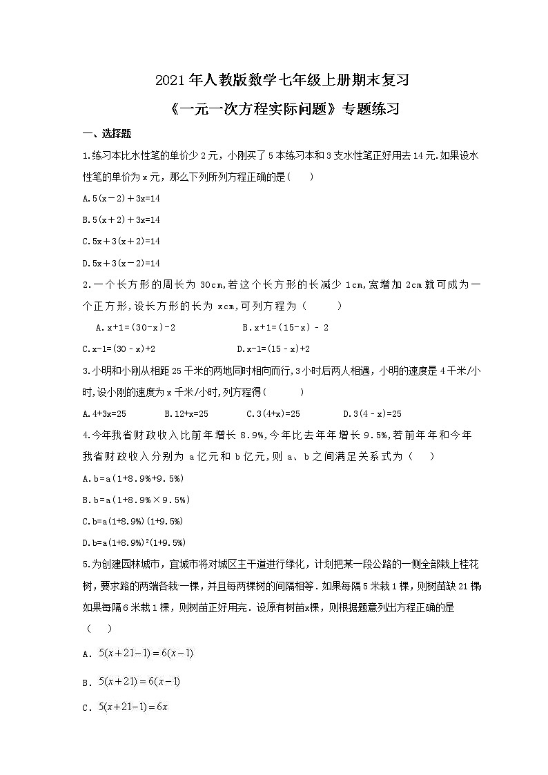 2021年人教版数学七年级上册期末复习《一元一次方程实际问题》专题练习（含答案）第1页