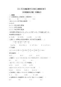 2021年人教版数学七年级上册期末复习《有理数的计算》专题练习（含答案）