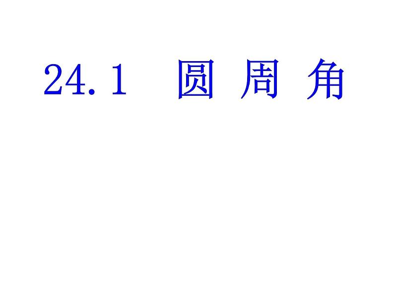 人教版九年级数学上第二十四章　圆24.1 圆 周 角 课件(共18张PPT)01