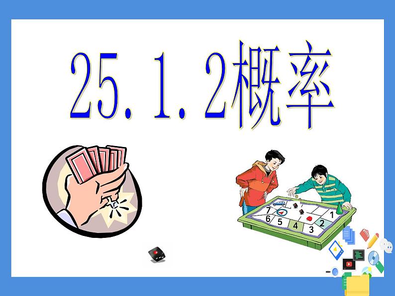 概率PPT课件免费下载01