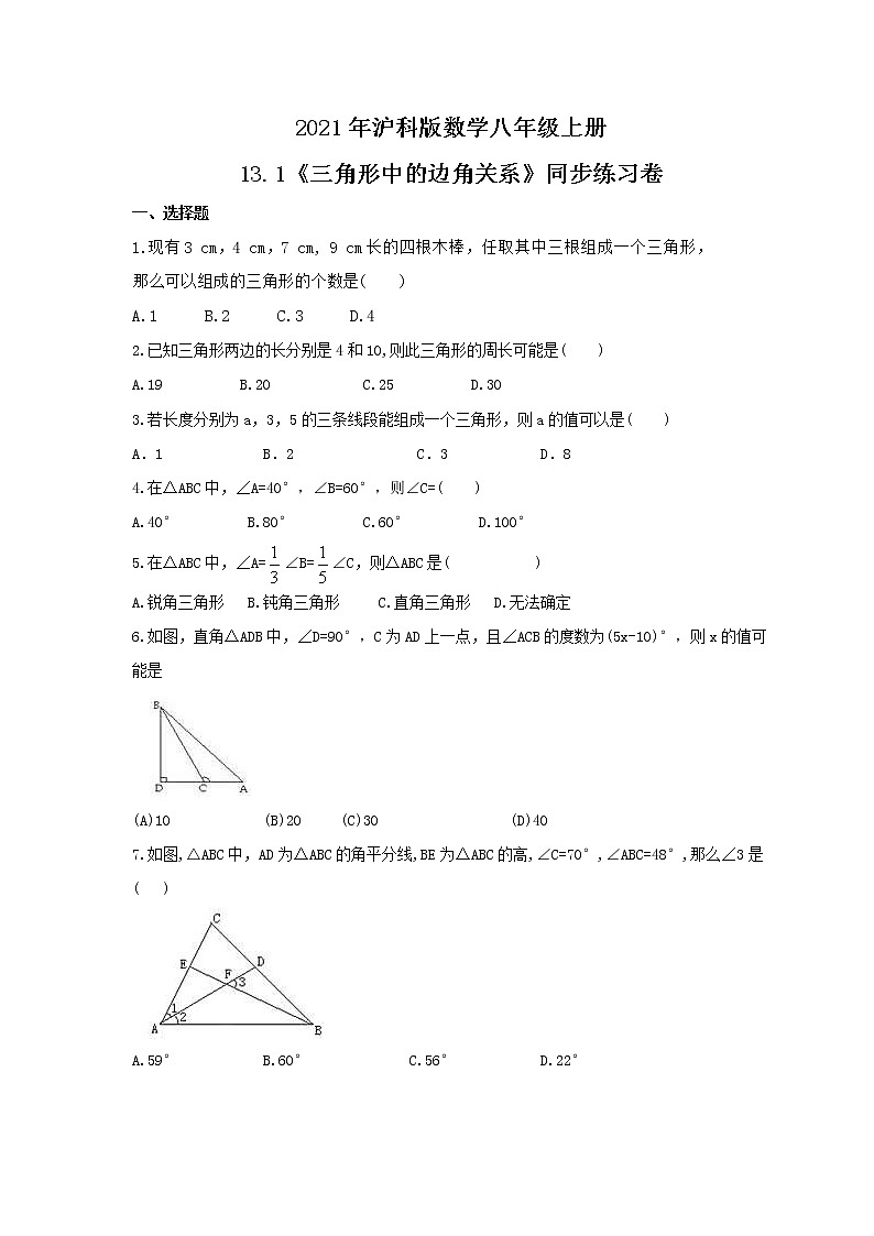 2021年沪科版数学八年级上册13.1《三角形中的边角关系》同步练习卷（含答案）01