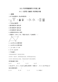 初中数学沪科版八年级上册14.1  全等三角形优秀当堂检测题