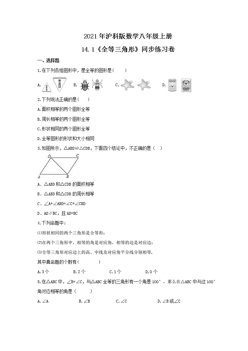 2021年沪科版数学八年级上册14.1《全等三角形》同步练习卷（含答案）01