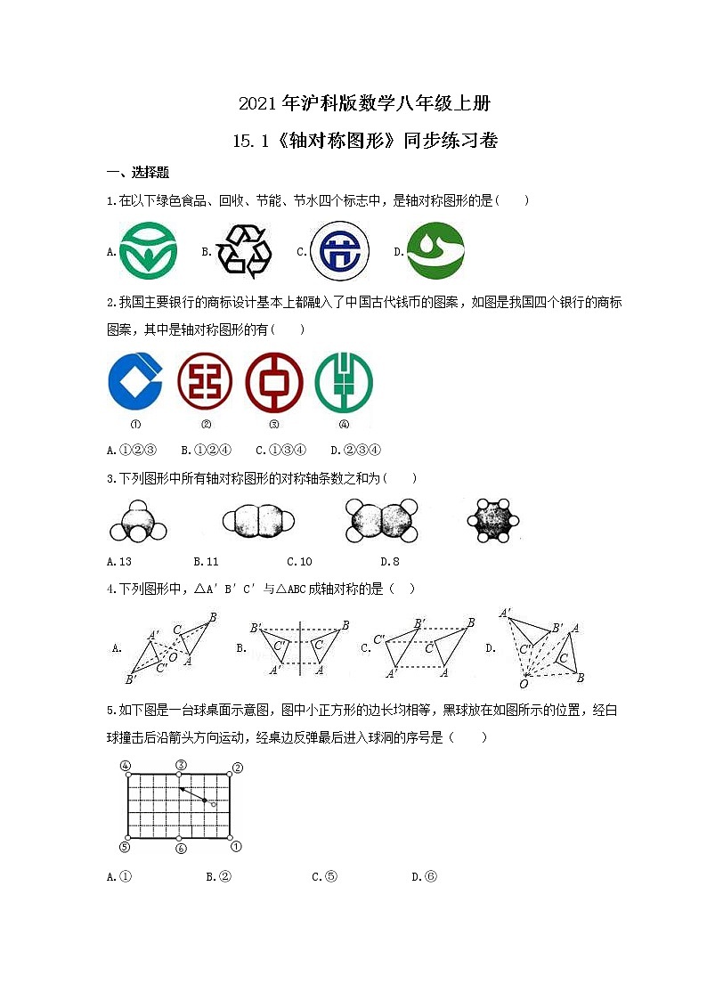 2021年沪科版数学八年级上册15.1《轴对称图形》同步练习卷（含答案）01