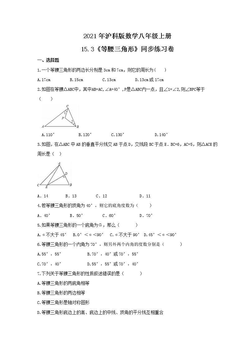 2021年沪科版数学八年级上册15.3《等腰三角形》同步练习卷（含答案）01