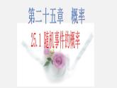 随机事件PPT课件免费下载