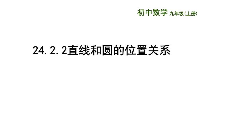 人教版九年级数学上册：24.2.2 直线和圆的位置关系  课件（共17张PPT）01