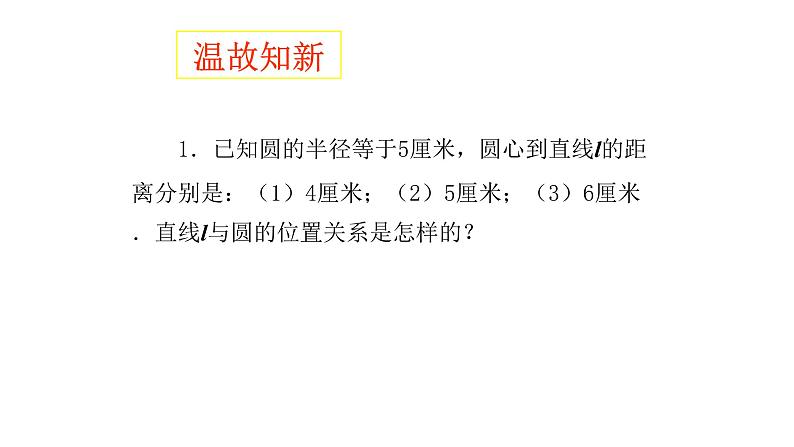 人教版九年级数学上册：24.2.2 直线和圆的位置关系  课件（共17张PPT）02