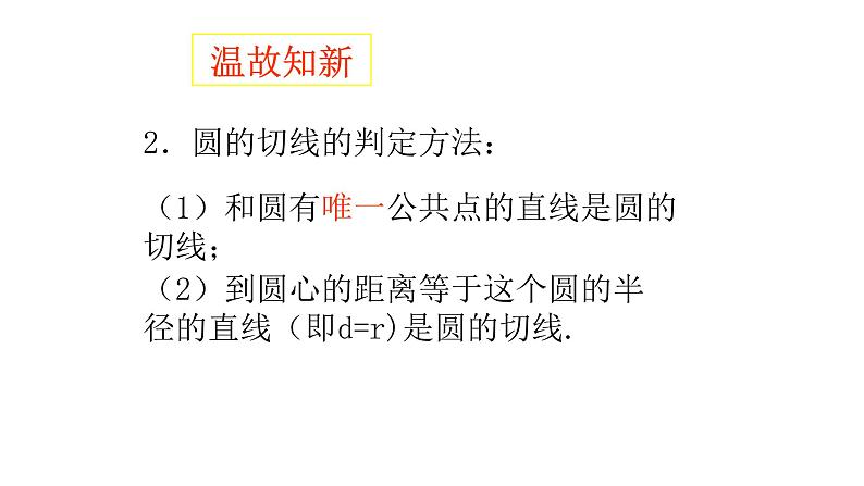 人教版九年级数学上册：24.2.2 直线和圆的位置关系  课件（共17张PPT）03