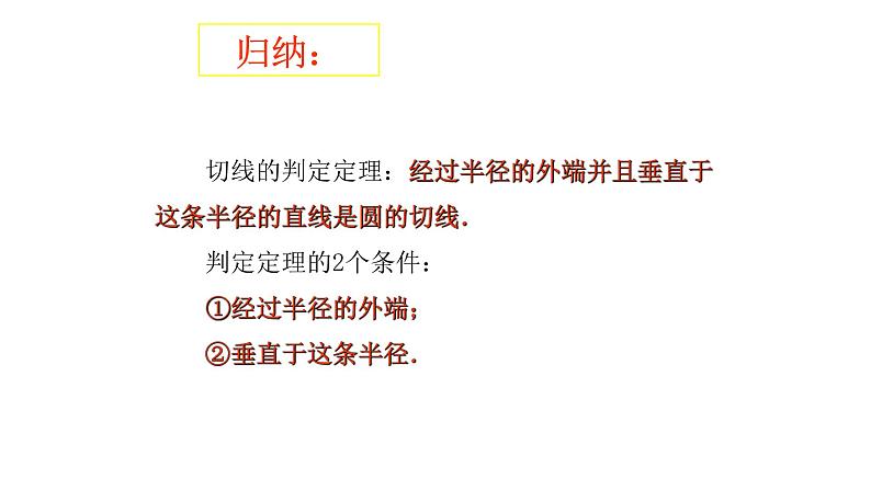 人教版九年级数学上册：24.2.2 直线和圆的位置关系  课件（共17张PPT）05