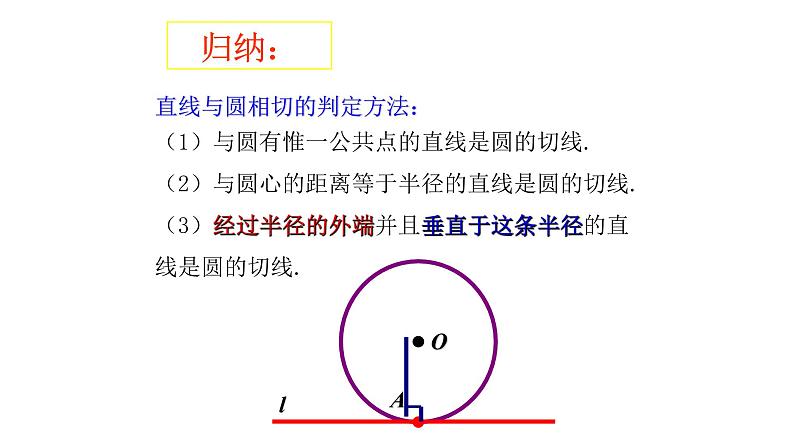 人教版九年级数学上册：24.2.2 直线和圆的位置关系  课件（共17张PPT）07