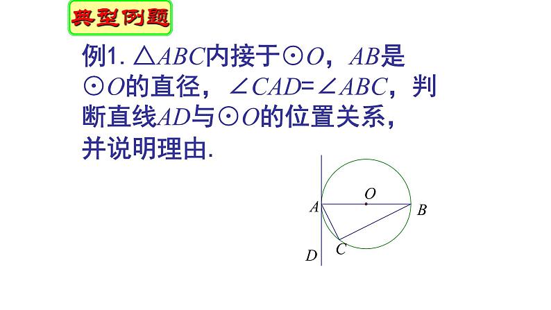 人教版九年级数学上册：24.2.2 直线和圆的位置关系  课件（共17张PPT）08