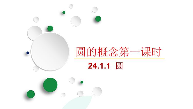 人教版九年级数学上册  24.1.1圆的概念（第一节课）（14张PPT）课件PPT第1页