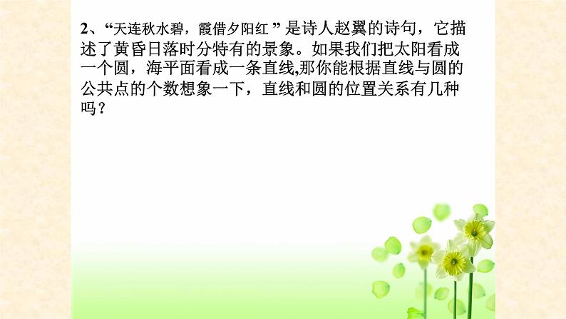 人教版九年级数学上册：24.2.2 直线和圆的位置关系  课件（共19张PPT）第3页