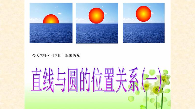 人教版九年级数学上册：24.2.2 直线和圆的位置关系  课件（共19张PPT）第5页