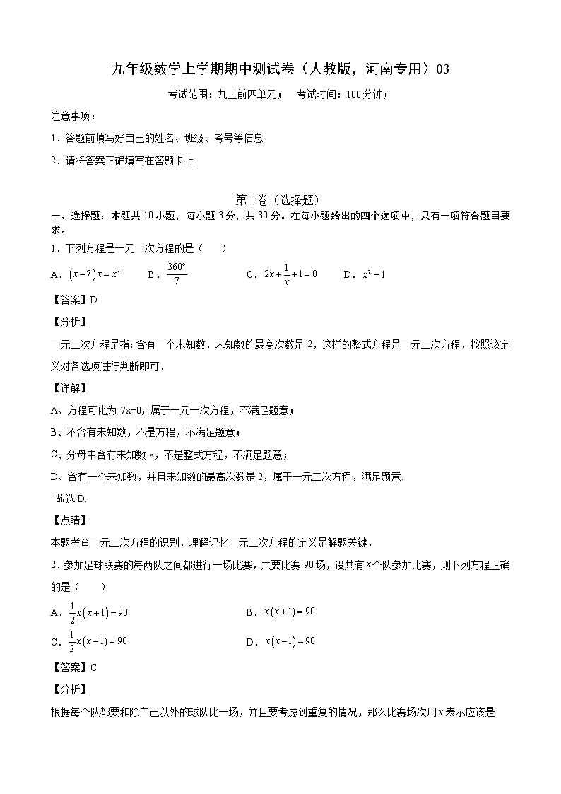 2021-2022学年九年级数学上学期期中测试卷（人教版，河南专用）03（全解全析）第1页