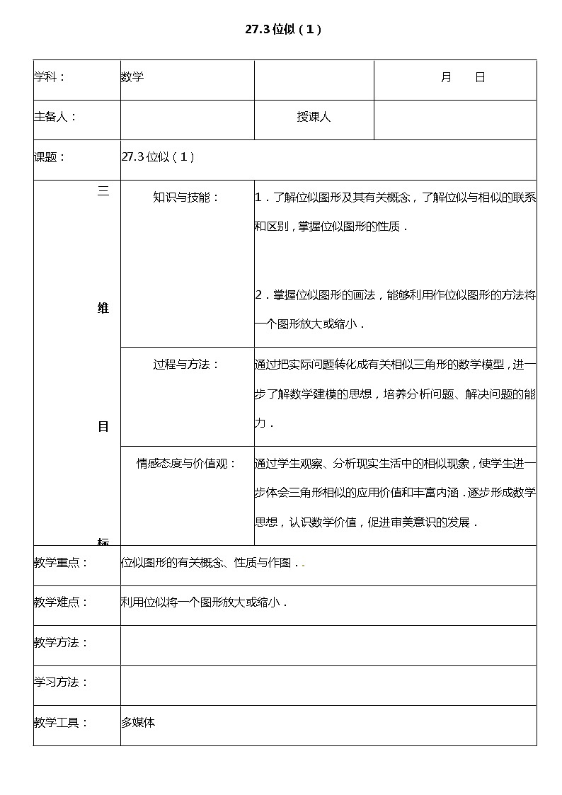 27.3 位似（第1课时） 课件+教案+练习01