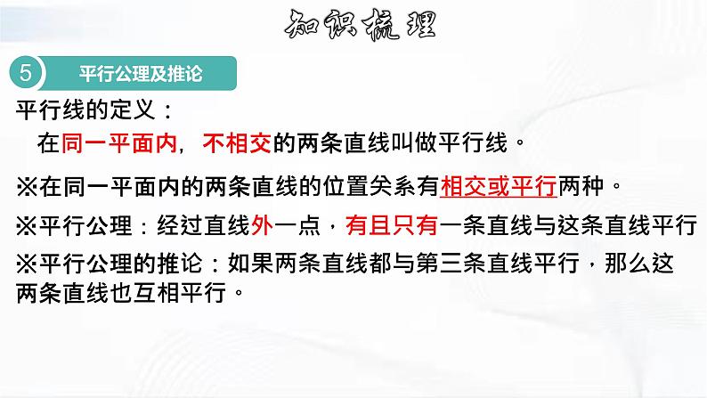 人教版数学七年级下册 第五章 章节复习 课件第7页