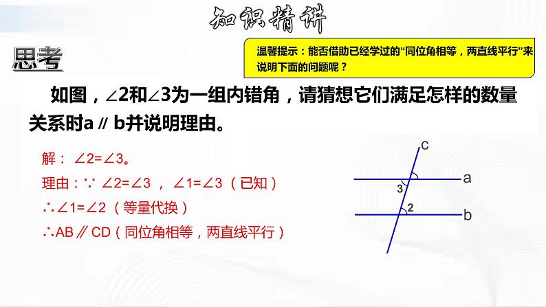 学年人教版数学七年级下册 第五章 第二节 平行线及其判定 第3课时 课件07