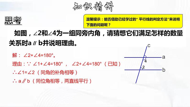 学年人教版数学七年级下册 第五章 第二节 平行线及其判定 第4课时 课件07